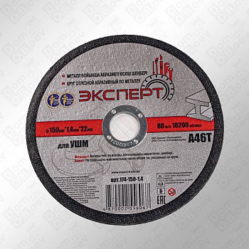 Круг отрезной по металлу "ЭКСПЕРТ", 150*1,4мм