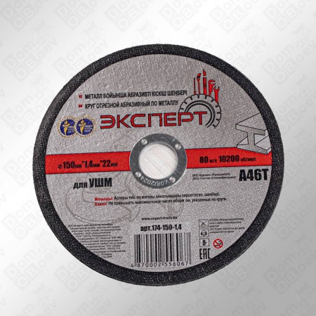 Круг отрезной по металлу "ЭКСПЕРТ", 150*1,4мм
