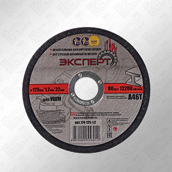 Круг отрезной по металлу "ЭКСПЕРТ", 125*1,2мм